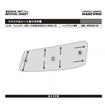 マジカルアートリバイバルシート フォレスター SG5・9 MC前(2002.2～2004.12) 車種別カット ヘッドライト用 透明感 ハセプロ MRSHD-S03_画像3