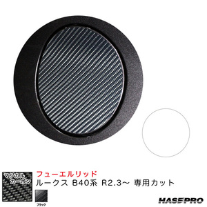 ルークス ハイウェイスター フューエルリッド マジカルカーボン ブラック 日産 B40系 2020.3〜2023.5 MC前 CFN-26