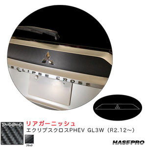 マジカルアートシート リアガーニッシュ エクリプスクロスPHEV GL3W（R2.12～） カーボン調シート【ブラック】 ハセプロ MS-RGAM4