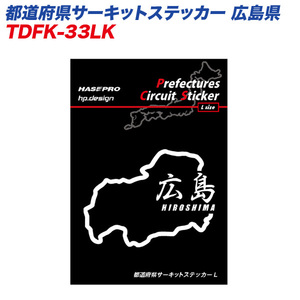 都道府県サーキットステッカー 広島県 漢字バージョン Lサイズ 110mm×80mm サーキットコース シール デカール ハセプロ TDFK-33LK