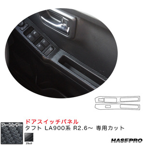 マジカルアートレザー ドアスイッチパネル タフト LA900系 R2.6～ カーボン調シート【ブラック】 ハセプロ LC-DPD10