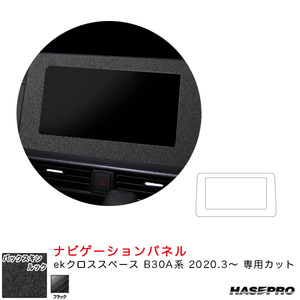 バックスキンルックNEO ナビゲーションパネル ekクロススペース B30A系（R2.3～） スエード調シート【ブラック】 ハセプロ