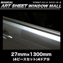 ハセプロ マジカルアートシート ウインドーモール 27mm×1300mm 4ピースセット 4ドア分 サイドガラス ブラックアウト MSWM-6_画像2