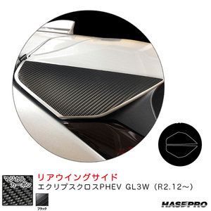 マジカルカーボン リアウイングサイド エクリプスクロスPHEV GL3W（R2.12～） カーボンシート【ブラック】 ハセプロ CRWSM-6