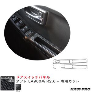マジカルアートシートNEO ドアスイッチパネル タフト LA900系 R2.6～ カーボン調シート【ブラック】 ハセプロ MSN-DPD10