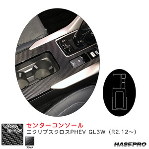 マジカルカーボン センターコンソール エクリプスクロスPHEV GL3W（R2.12～） カーボンシート【ブラック】 ハセプロ CCCM-6