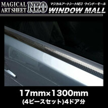 マジカルアートシートNEO ウインドーモール 17mm×1300mm 4ピースセット 4ドア分 サイドガラス ブラックアウト ハセプロ MSNWM-1_画像2