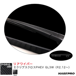 アートシートNEO リアワイパー エクリプスクロスPHEV GL3W（R2.12～） カーボン調シート【ブラック】 ハセプロ MSN-RWAM11