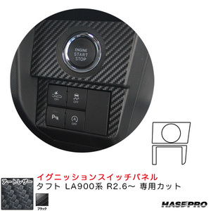 マジカルアートレザー イグニッションスイッチパネル タフト LA900系 R2.6～ カーボン調シート【ブラック】 ハセプロ LC-ISPD1