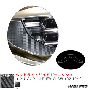 マジカルアートシート ヘッドライトサイドガーニッシュ エクリプスクロスPHEV GL3W（R2.12～） カーボン調【BK】 ハセプロ MS-HSGM2