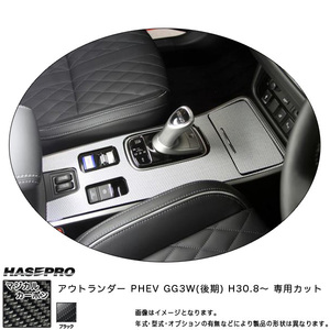 マジカルカーボン センターコンソール アウトランダー PHEV GG3W(後期) H30.8～ カーボンシート【ブラック】 ハセプロ CCCM-5