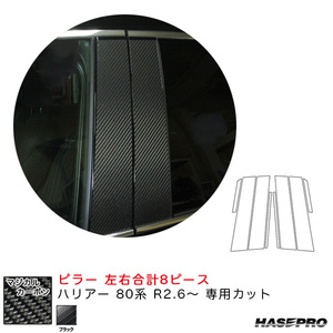 マジカルカーボン ピラー ハリアー 80系 R2.6～ カーボンシート【ブラック】 ハセプロ CPT-94