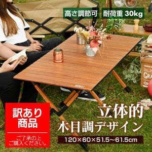 【訳アリ】 waku fimac 高さ調整可 アウトドアテーブル キャンプテーブル ロールテーブル ウッド調 テーブル (A054_(INF3709)-OUT#950)