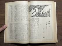 【送料180円】文学界 文藝春秋 昭和46年10月号 中村真一郎 柏原兵三 宇野千代 有馬頼義 山口瞳 井上光晴 藤枝静男 松本清張 石川達三 三木_画像6