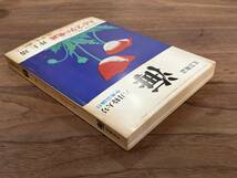 【送料180円】文芸雑誌 海 中央公論社 1976年6月号 井伏鱒二 武田泰淳 水上勉 辻邦生 今東光 井上靖 吉本隆明 加賀乙彦 柴山幹郎 島尾敏雄 _画像10