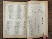 【送料180円】文芸雑誌 海 中央公論社 1976年9月号 吉田健一 長谷川四郎 畑山博 金井美恵子 唐十郎 武田泰淳 島尾敏雄 辻邦生 吉本隆明_画像4