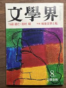 【送料180円】文学界 文藝春秋 昭和46年8月号 吉村昭 柏原兵三 阿部光子 宇野千代 山口瞳 武田泰淳 小川国夫 松本清張 田中美代子 宮原