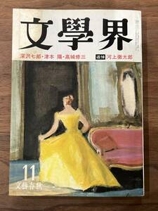 【送料180円】文学界 文藝春秋 昭和55年11月号 津本陽 井上光晴 池田満寿夫 青野聡 丸谷才一 大岡昇平 江藤淳 庄野潤三 吉行理恵 高橋英夫 