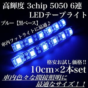 ブルー 黒ベース 高輝度 LEDテープ 3chip LED 6連 10cm2本 配線長30cm フットライト 間接照明