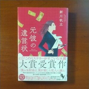 元彼の遺言状 新川帆立/著