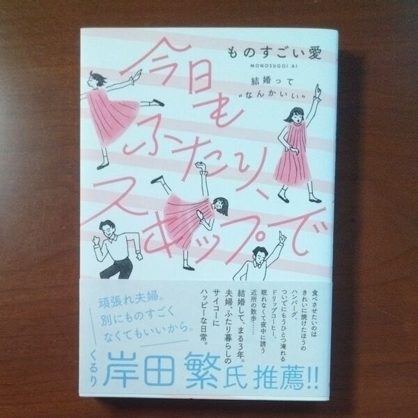 今日もふたり、スキップで 結婚って“なんかいい” (結婚って“なんかいい”) ものすごい愛/著