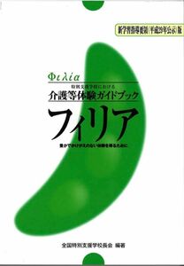 新品　フィリア　特別支援学校における介護等体験ガイドブック（新学習指導要領〈平成２９年公示〉版） 全国特別支援学校長会／編著