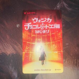 ウォンカとチョコレート工場のはじまり 使用済みムビチケ