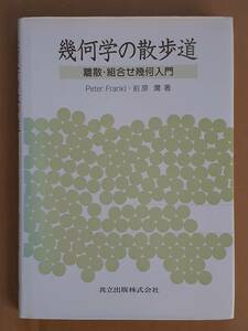 ピーター・フランクル 前原潤『幾何学の散歩道 離散・組合せ幾何入門』共立出版 1991年