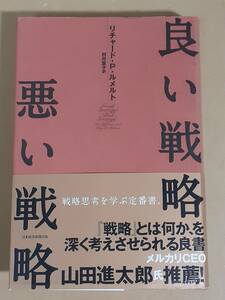 リチャード・P・ルメルト『良い戦略 悪い戦略』日本経済新聞出版 2012年