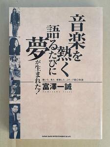 冨澤一誠『音楽を熱く語るたびに夢が生まれた！』シンコー・ミュージック 2008年