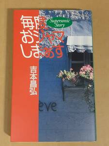 吉本昌弘『毎度おジャマしまぁす』ワニブックス 1995年