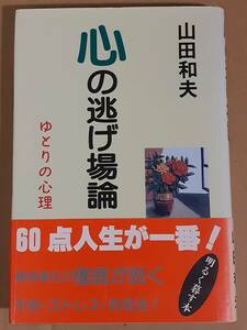 山田和夫『心の逃げ場論 ゆとりの心理』翠書房 1999年