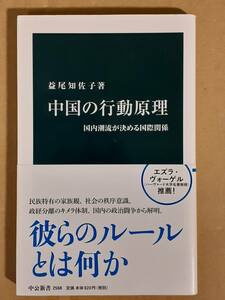 益尾知佐子『中国の行動原理 国内潮流が決める国際関係』中公新書 2019年