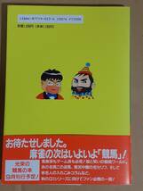 馬場裕一 ロッキー堀江『ロッキー&バビィの麻雀大会へようこそ』光栄 1993年_画像2