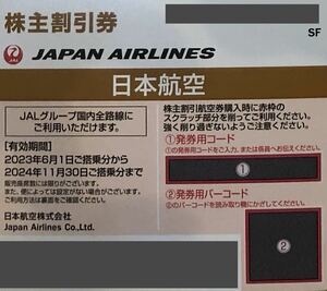 ★★日本航空 JAL 株主割引券 1枚 2024年11月30日搭乗分まで★★ No.00