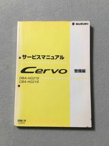 ★★★セルボ　HG21S　サービスマニュアル　整備編　06.10★★★