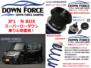 数量限定 ダウン フォース ダンパー 車高調 キット JF1 N BOX 減衰力固定式 フロント 全長調整式 リア スペーサー調整式