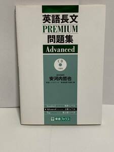 英語長文PREMIUM問題集　Advanced 東進ブックス　CD付き　安河内哲也　CD未使用　書込みなし　大学受験　英検　英語　