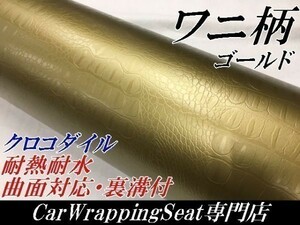 【Ｎ－ＳＴＹＬＥ】カーラッピングシート　ワニ柄調ゴールド152ｃｍ×3ｍ　クロコダイル革調　　耐熱耐水　自動車内装　ＤＩＹ机家具