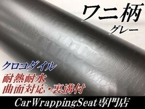 【Ｎ－ＳＴＹＬＥ】カーラッピングシート　ワニ柄調グレー152ｃｍ×30ｍ　クロコダイル革調　　耐熱耐水　自動車内装　ＤＩＹ机家具