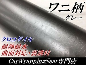 【Ｎ－ＳＴＹＬＥ】カーラッピングシート　ワニ柄調グレー152ｃｍ×50ｃｍ　クロコダイル革調　　耐熱耐水　自動車内装　ＤＩＹ机家具