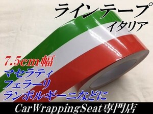 【Ｎ－ＳＴＹＬＥ】ラインテープ　7.5ｃｍ×30ｃｍ　イタリア国旗柄　カッティングシート　耐熱耐水曲面対応　車バイク用