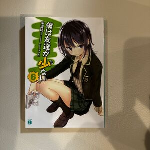 僕は友達が少ない　６ （ＭＦ文庫Ｊ　ひ－０２－２４） 平坂読／著