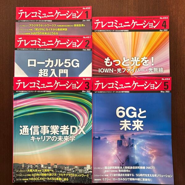 テレコミュニケーション 5冊セット(2022.1月〜5月号)