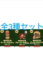 ドラゴンクエストモンスターズ3 × マックデリバリー ダウンロード番号 全3種 マクドナルド バーガースライム、バーガーミミック、サタン②