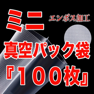 真空パック袋（ミニ）エンボス加工あり 食品保存袋 10×15cm 『100枚セット』