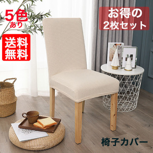  dining chair chair cover flexible material bearing surface +.. sause 2 pieces set beige 