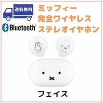 ミッフィー Bluetooth 完全ワイヤレスステレオイヤホン ホワイト_画像1