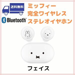 ミッフィー Bluetooth 完全ワイヤレスステレオイヤホン ホワイト