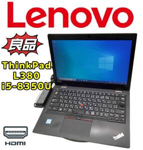 【良品】レノボ Lenovo ThinkPad L380 CPU Core i5-8350U RAM8GB SSD256GB Windows10 Pro カメラ 中古 PC ノートパソコン おすすめ